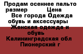 Продам осеннее пальто, размер 42-44 › Цена ­ 3 000 - Все города Одежда, обувь и аксессуары » Женская одежда и обувь   . Калининградская обл.,Пионерский г.